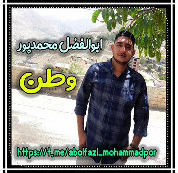 ابوالفضل محمد پور وطن